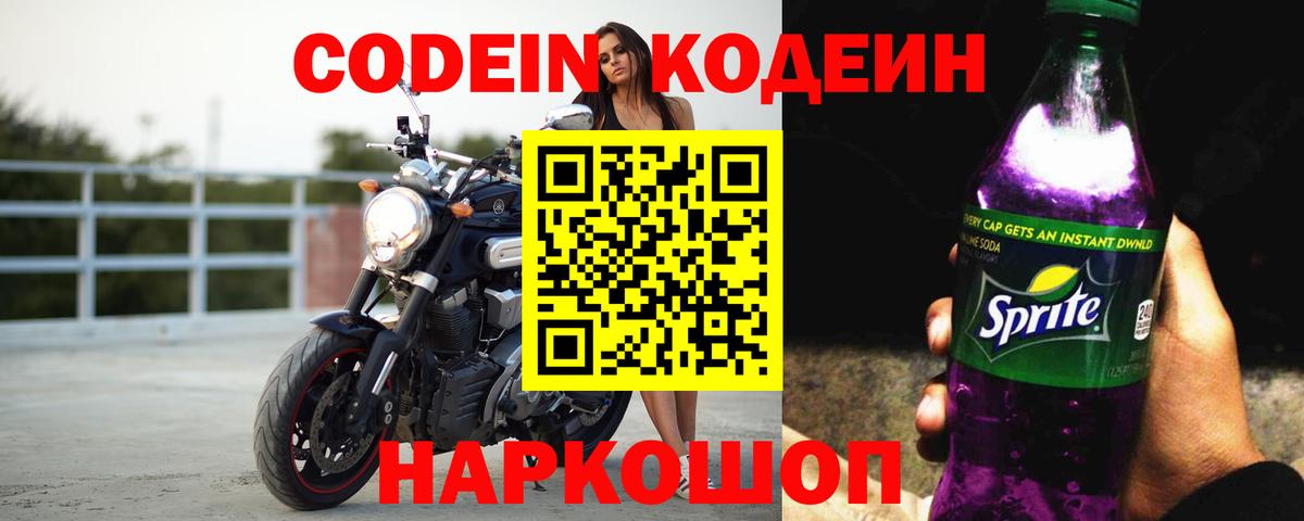 Кодеиновый сироп Lean Purple Drank  Вход с VPN  Набережные Челны  Codein Purple Drank 